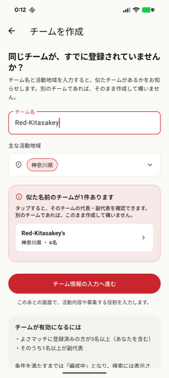 似た名前のチームの確認